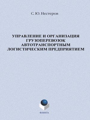 cover image of Управление и организация грузоперевозок автотранспортным логистическим предприятием